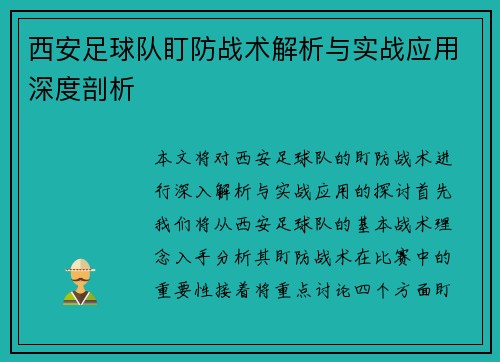 西安足球队盯防战术解析与实战应用深度剖析