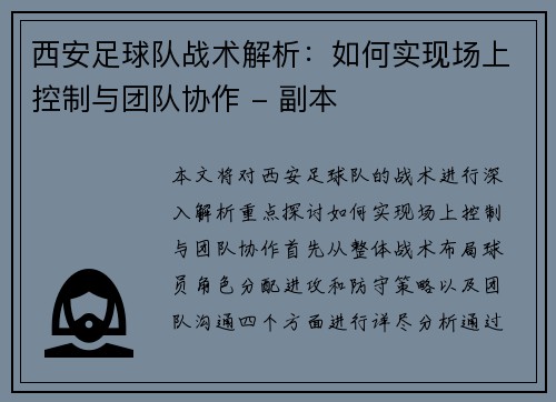 西安足球队战术解析：如何实现场上控制与团队协作 - 副本