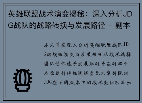 英雄联盟战术演变揭秘：深入分析JDG战队的战略转换与发展路径 - 副本