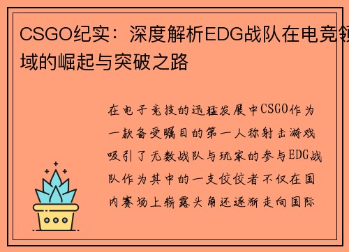 CSGO纪实：深度解析EDG战队在电竞领域的崛起与突破之路