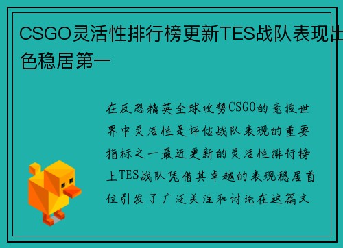 CSGO灵活性排行榜更新TES战队表现出色稳居第一