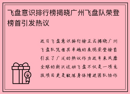 飞盘意识排行榜揭晓广州飞盘队荣登榜首引发热议
