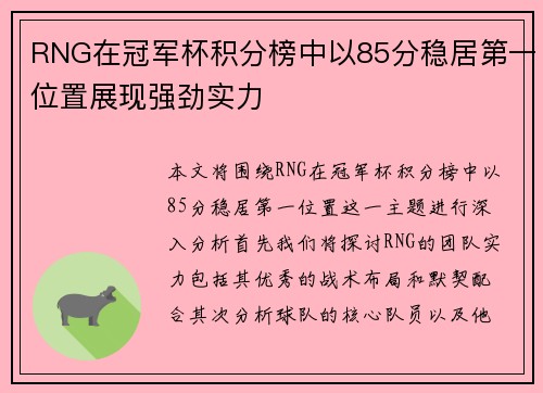 RNG在冠军杯积分榜中以85分稳居第一位置展现强劲实力