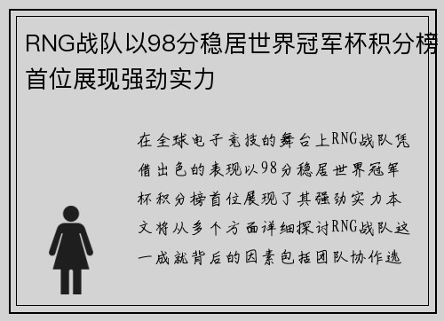 RNG战队以98分稳居世界冠军杯积分榜首位展现强劲实力