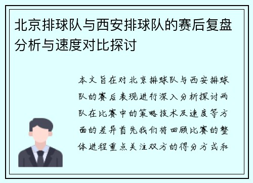 北京排球队与西安排球队的赛后复盘分析与速度对比探讨