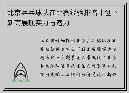 北京乒乓球队在比赛经验排名中创下新高展现实力与潜力