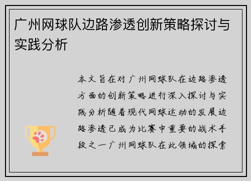 广州网球队边路渗透创新策略探讨与实践分析