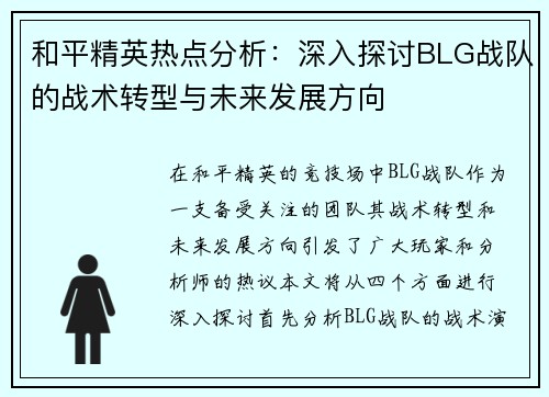 和平精英热点分析：深入探讨BLG战队的战术转型与未来发展方向