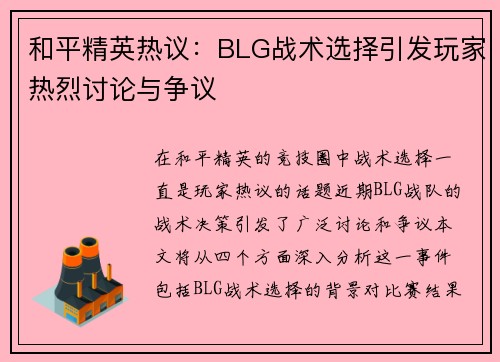 和平精英热议：BLG战术选择引发玩家热烈讨论与争议