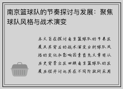 南京篮球队的节奏探讨与发展：聚焦球队风格与战术演变