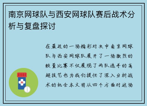 南京网球队与西安网球队赛后战术分析与复盘探讨