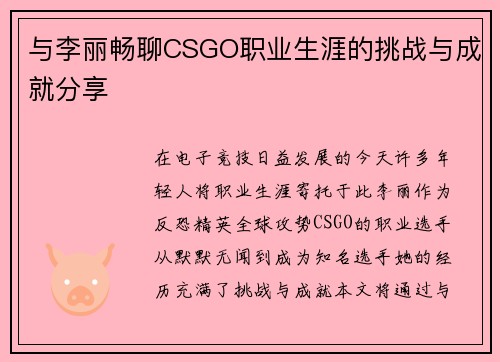 与李丽畅聊CSGO职业生涯的挑战与成就分享