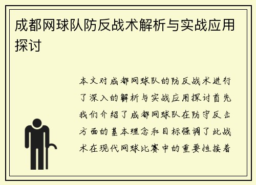 成都网球队防反战术解析与实战应用探讨