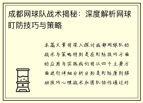 成都网球队战术揭秘：深度解析网球盯防技巧与策略