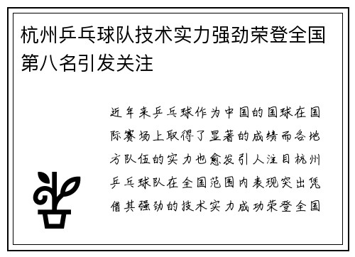 杭州乒乓球队技术实力强劲荣登全国第八名引发关注