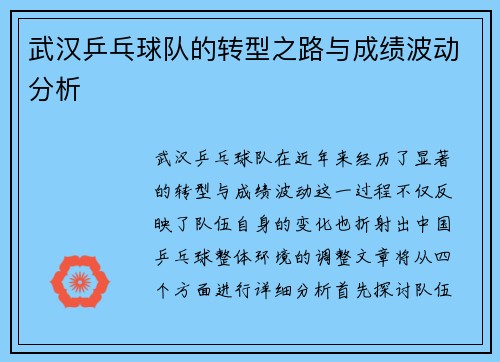 武汉乒乓球队的转型之路与成绩波动分析