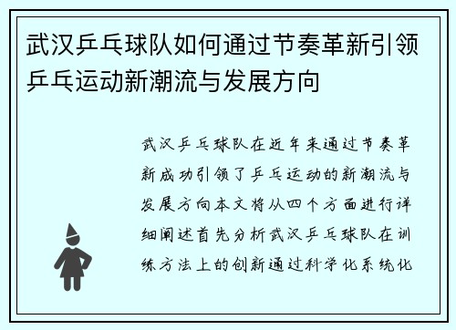 武汉乒乓球队如何通过节奏革新引领乒乓运动新潮流与发展方向