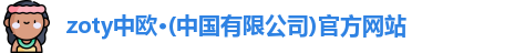 zoty中欧